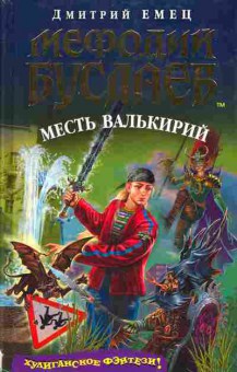 Книга Дмитрий Емец Мефодий Буслаев Месть Валькирий, 11-1197, Баград.рф